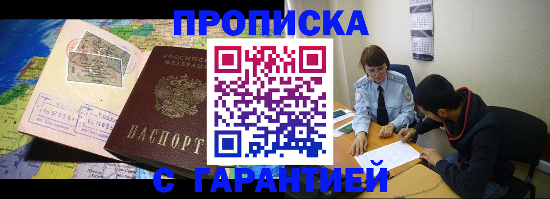 прописка в Калачинске